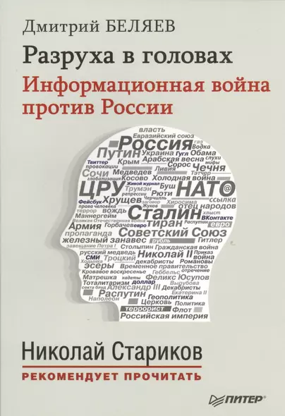 Разруха в головах. Информационная война против России - фото 1