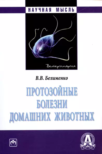 Протозойные болезни домашних животных. Монография - фото 1