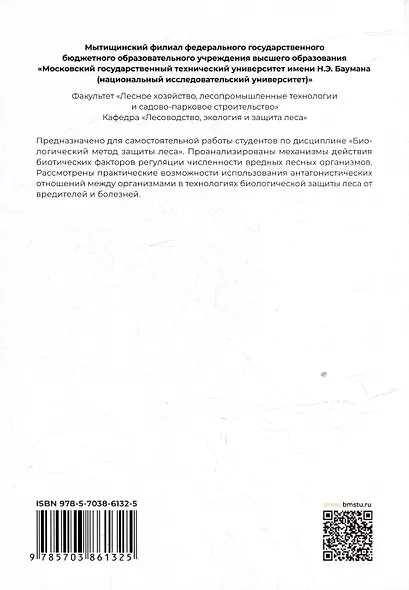 Биологический метод защиты леса: учебное пособие - фото 2