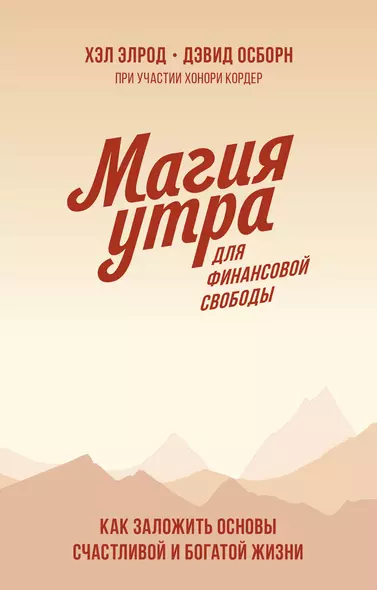 Магия утра для финансовой свободы. Покетбук - фото 1