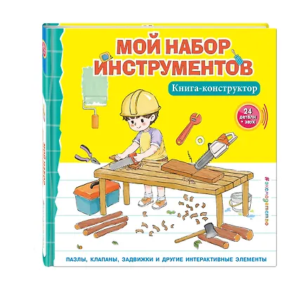 Мой набор инструментов (Книга-конструктор) - фото 3