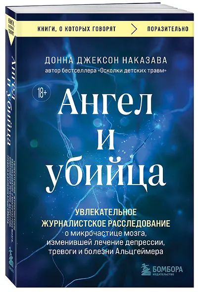 Ангел и убийца. Увлекательное журналистское расследование о микрочастице мозга, изменившей лечение депрессии, тревоги и болезни Альцгеймера - фото 3