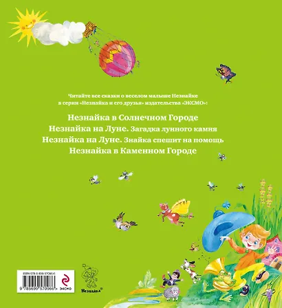 Приключения Незнайки и его друзей - фото 2
