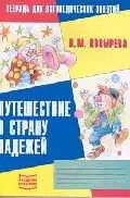 Путешествие в страну падежей: Тетрадь для логопедических занятий №5 - фото 1