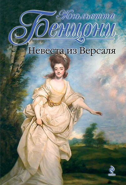 Невеста из Версаля - фото 1