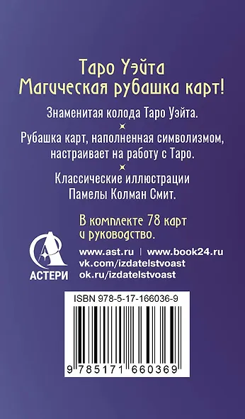 Сакральное Таро Уэйта. Магическая рубашка карт - фото 2