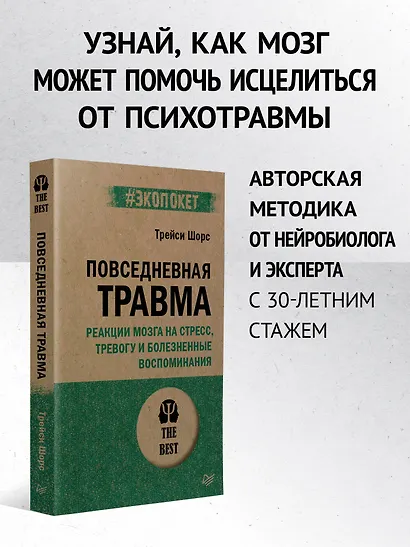 Повседневная травма: реакции мозга на стресс, тревогу и болезненные воспоминания - фото 3