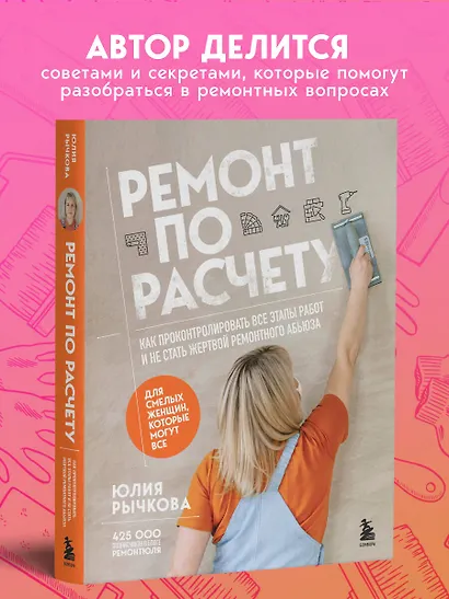 Ремонт по расчету. Как проконтролировать все этапы работ и не стать жертвой ремонтного абьюза. Для смелых женщин, которые могут все - фото 6