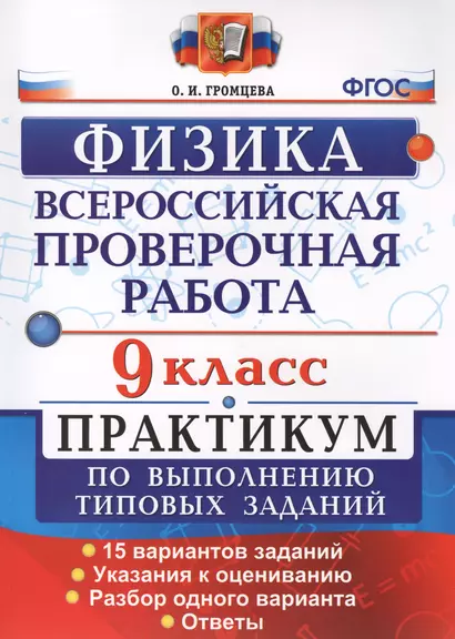 Всероссийская Проверочная Работа. Физика. 9 класс: практикум по выполнению типовых заданий. ФГОС - фото 1