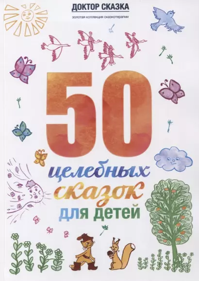 50 целебных сказок для детей (илл. Василенко-Коровянська) (мДокСказЗКС) Ткач - фото 1