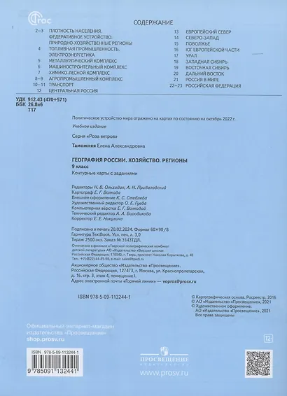 География России. Хозяйство. Регионы. 9 класс. Контурные карты с заданиями - фото 2