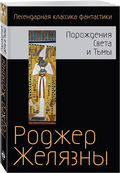 Порождения Света и Тьмы - фото 3