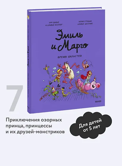 Эмиль и Марго. Время шалостей! - фото 4