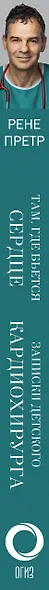 Там, где бьется сердце. Записки детского кардиохирурга - фото 4