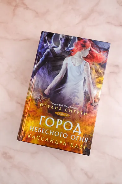 Орудия смерти. Город Небесного огня - фото 5