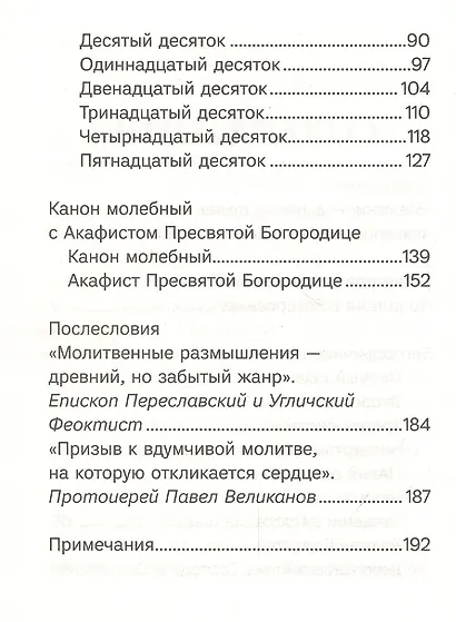 Благословенна Ты в женах. Богородичное правило с размышлениями монахини Елизаветы (Сеньчуковой) - фото 3