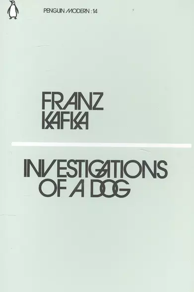 Investigations of a Dog - фото 1