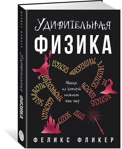 Удивительная физика: Магия, из которой состоит наш мир - фото 3