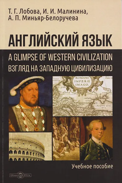 Английский язык: A Glimpse of Western Civilization = Взгляд на Западную цивилизацию: учебное пособие для студентов-историков - фото 1
