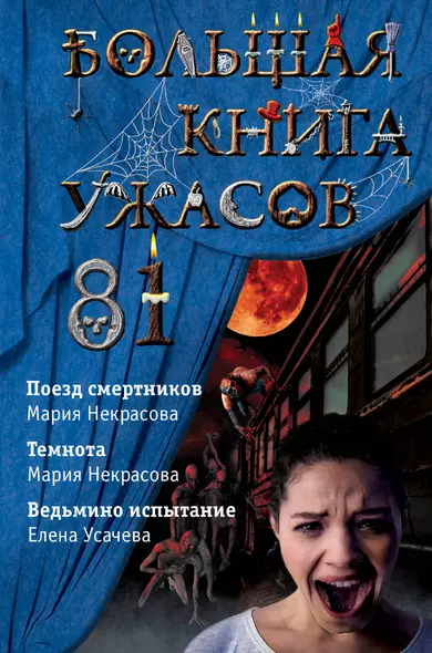 Большая книга ужасов 81: Поезд смертников. Темнота. Ведьмино испытание - фото 1