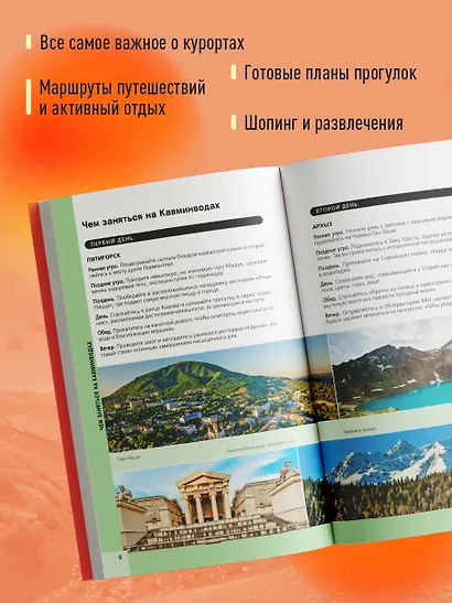 Кавказские Минеральные Воды — Минеральные воды, Пятигорск, Кисловодск, Архыз, Домбай, Приэльбрусье (4-е изд., испр. и доп.) - фото 5