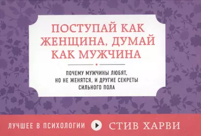 Поступай как женщина, думай как мужчина. Почему мужчины любят, но не женятся, и другие секреты сильного пола - фото 1