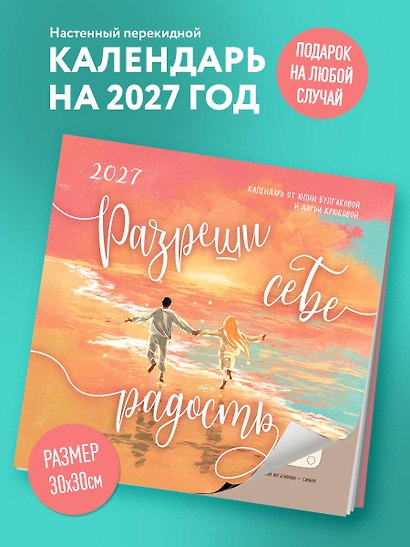 Календарь 2027г 300*300 "Разреши себе радость" настенный, на скрепке - фото 3