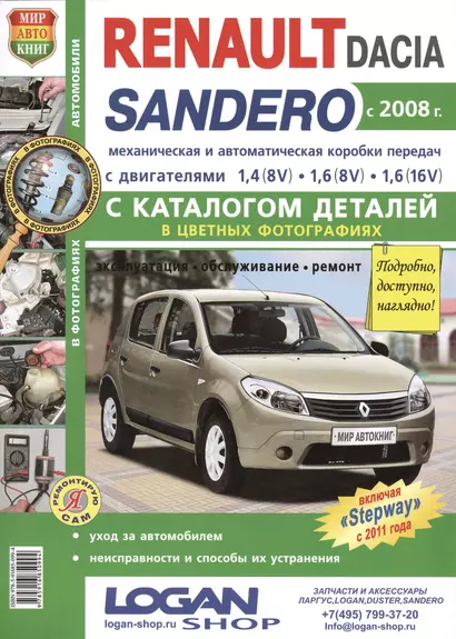 Автомобили Renault / Dacia Sandero (с 2008 г.): эксплуатация, обслуживание, ремонт: с каталогом запасных частей: практическое пособие - фото 1