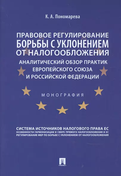 Правовое регулирование борьбы с уклонением от налогообложения: аналитический обзор практик Европейского союза и Российской Федерации - фото 1