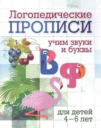 Логопедические прописи. В, Ф. Учим звуки и буквы. Для детей 4-6 лет - фото 1