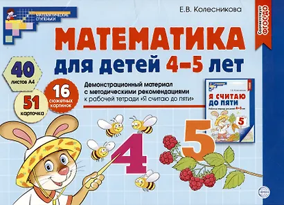 Математика для детей 4—5 лет. Демонстрационный материал (40 цв.л. А4 + брошюра 28 с.) - фото 4