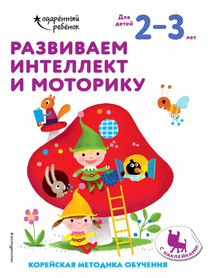 Развиваем интеллект и моторику: для детей 2–3 лет (с наклейками) - фото 1