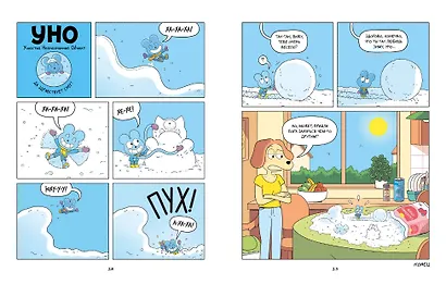 Уно. Неугомонный спасатель - фото 14