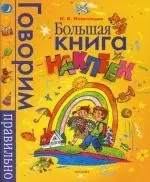 Большая книга наклеек - фото 1