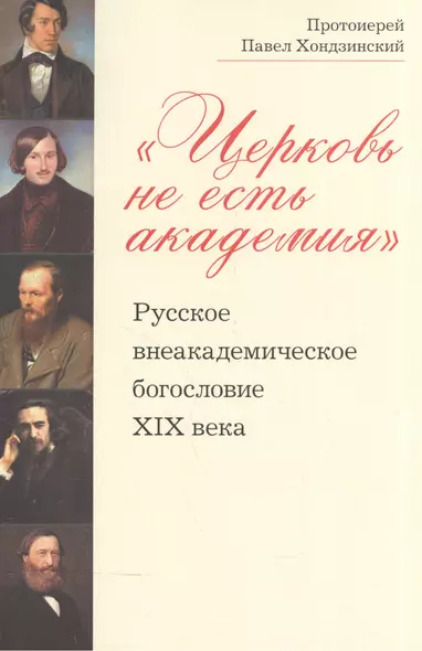 Церковь не есть академия Русское внеакадемическое богословие 19 в. (м) Хондзинский - фото 1