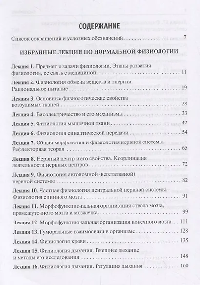 Избранные лекции по нормальной физиологии. Selected Lectures on Normal Physiology - фото 2
