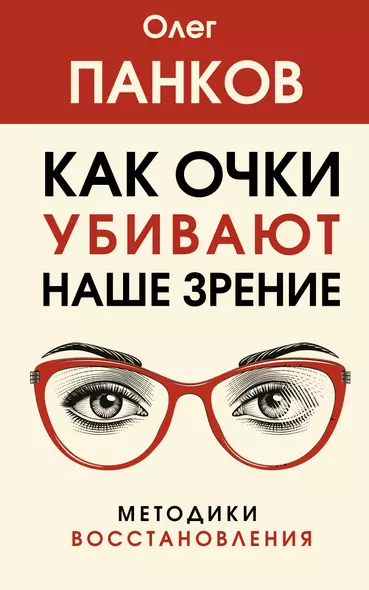 Как очки убивают наше зрение: методики восстановления - фото 1