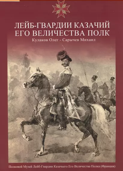 Лейб-Гвардии Казачий Его Величества Полк.Альбом - фото 1
