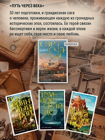 Путь через века. Книга 4. Свет счастья - фото 6