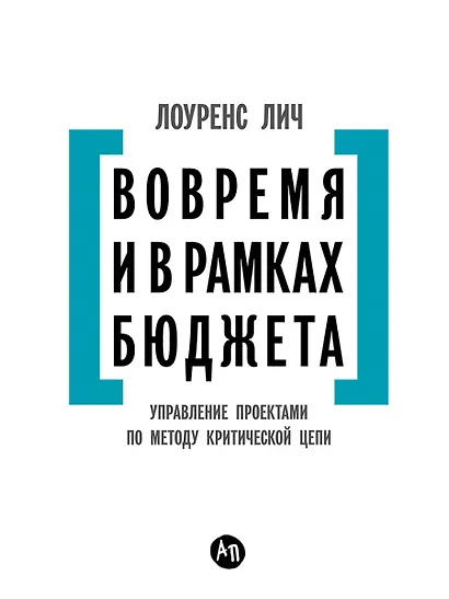 Вовремя и в рамках бюджета: Управление проектами по методу критической цепи - фото 1