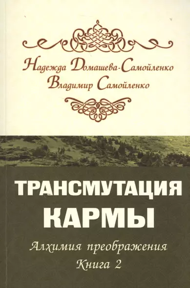 Трансмутация кармы. Алхимия Преображения. Часть 2 - фото 1