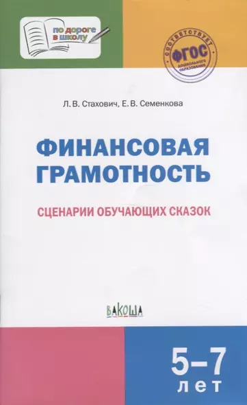 Финансовая грамотность. Сценарии обучающих сказок - фото 1