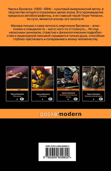 Двухтомник рассказов от культового американского автора XX века Чарльза Буковски (комплект из 2 книг: Истории обыкновенного безумия и Первая красотка в городе) - фото 2