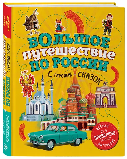 Большое путешествие по России с героями сказок 2-е изд. испр. и доп. (от 6 до 12 лет) - фото 3
