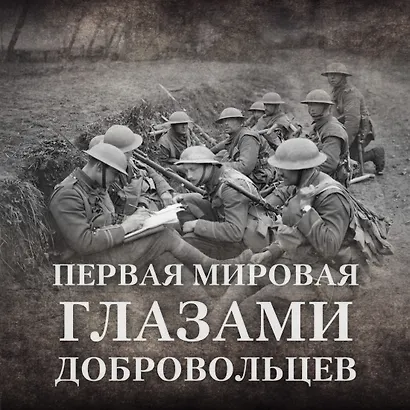 Будни добровольца: в окопах Первой мировой - фото 4