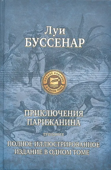 Приключения парижанина - фото 2