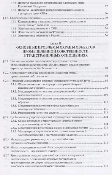 Основные проблемы охраны интеллектуальной собственности в международном частном праве. Уч.пос. для м - фото 3