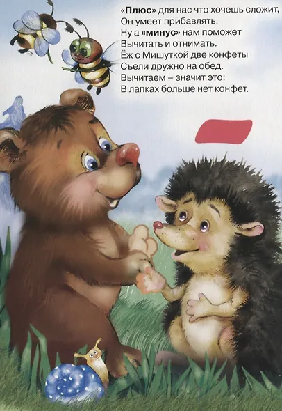 4 Разворота. Учимся правильно считать. учим минус, учим плюс - фото 3