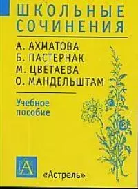 Ахматова А., Пастернак Б., Цветаева М., Мандельштам О: Учебное пособие - фото 1