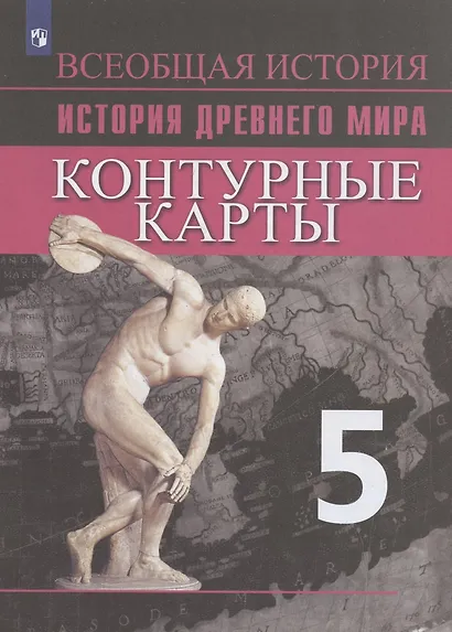 История Древний мир. Контурные карты. 5 класс - фото 2